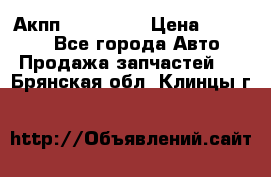 Акпп Acura MDX › Цена ­ 45 000 - Все города Авто » Продажа запчастей   . Брянская обл.,Клинцы г.